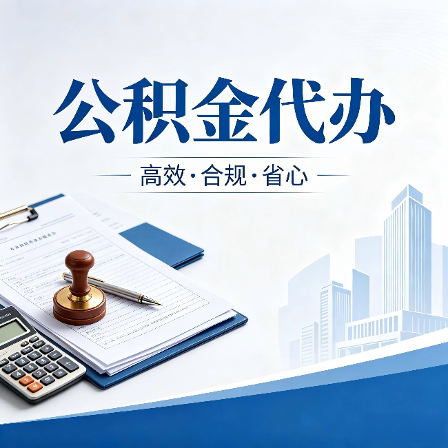安庆公积金代办：为什么正规机构不接“急单”