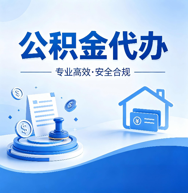 安庆公积金代办：合同里这四条，签字前一定要看清楚