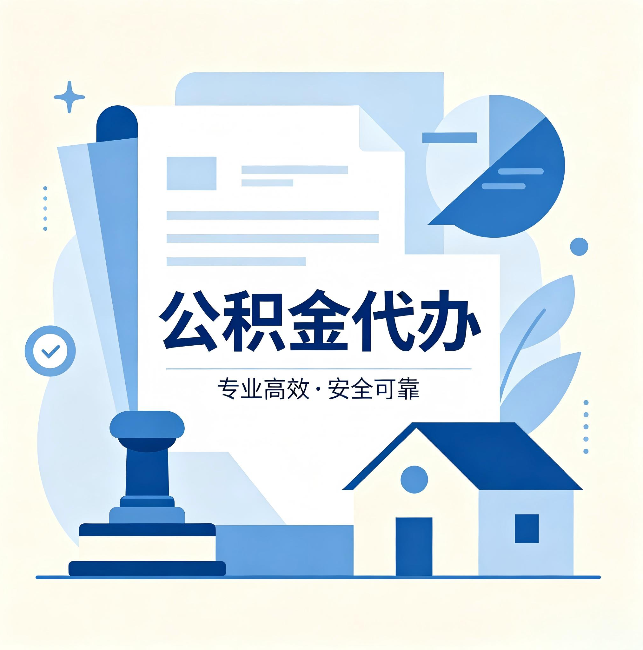 安庆公积金代办：办完后这几件事不做，可能白办了