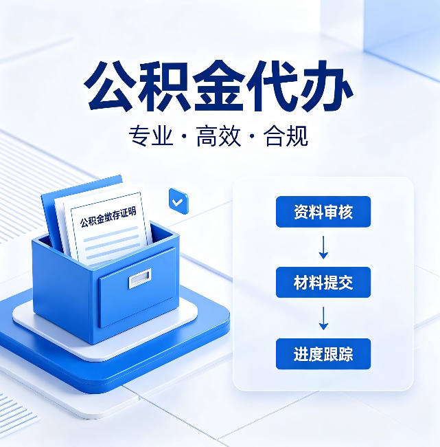 安庆公积金代办：这些情况自己也能办，不用找人