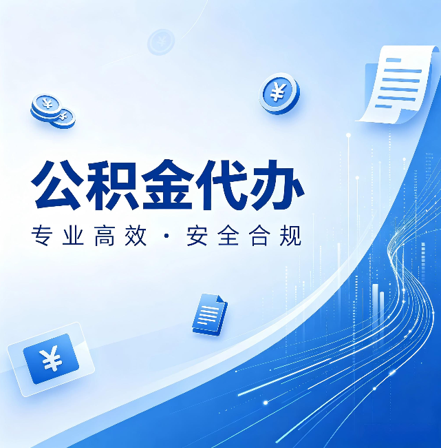 安庆公积金代办：政策变化太快，你需要有人帮你盯