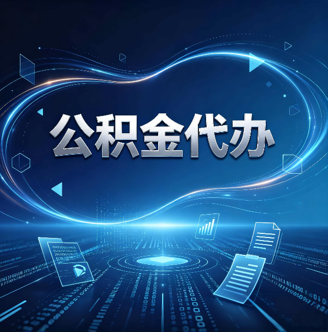 安庆公积金代办：为什么自己办总感觉“没人告诉我这个”