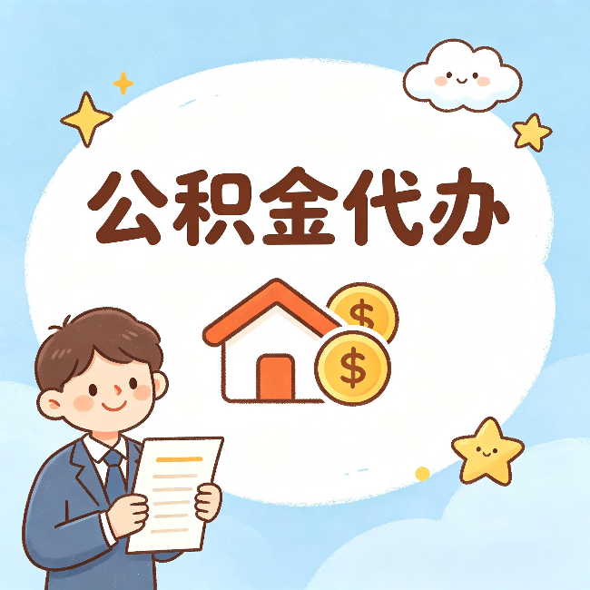 安庆公积金代办：从咨询到到账，一个完整案例还原