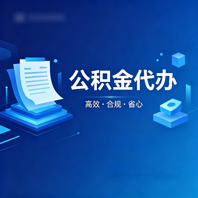 安庆公积金代办：自己办被退回的几种常见原因
