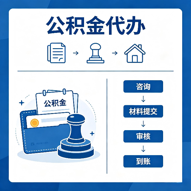 安庆公积金代办：找代办之前，先做这三件事