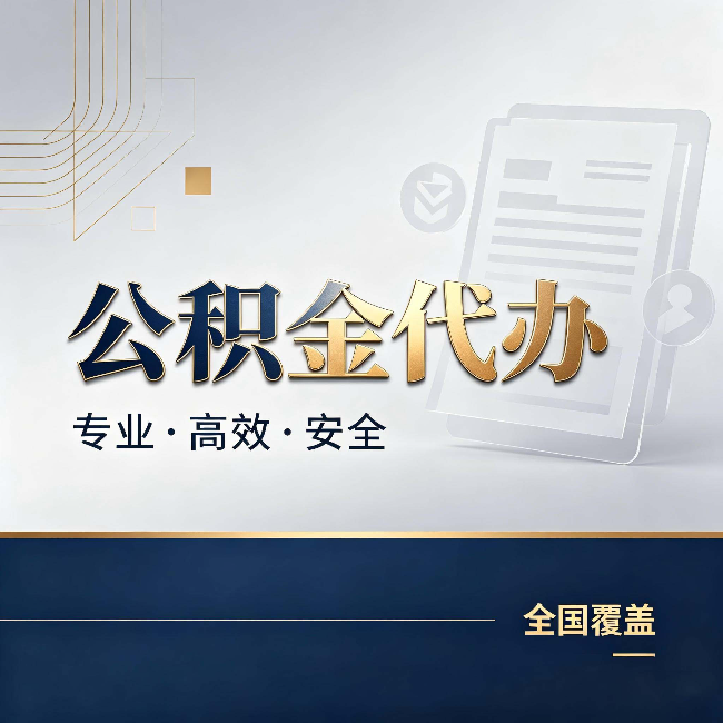 安庆公积金代办:办完业务后,这几件事别忽略