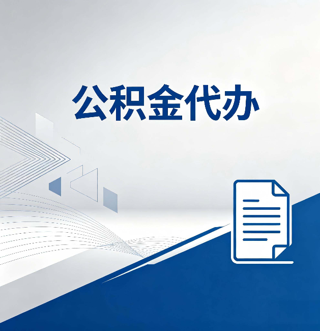 安庆公积金代办:自己办和省钱,中间差了多少时间