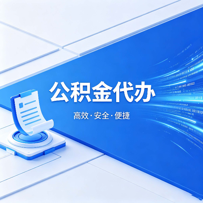 安庆公积金代办:六个信号告诉你该换种方式了