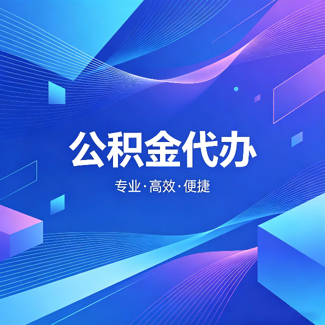 安庆公积金代办:为什么有人宁愿花钱也不自己办