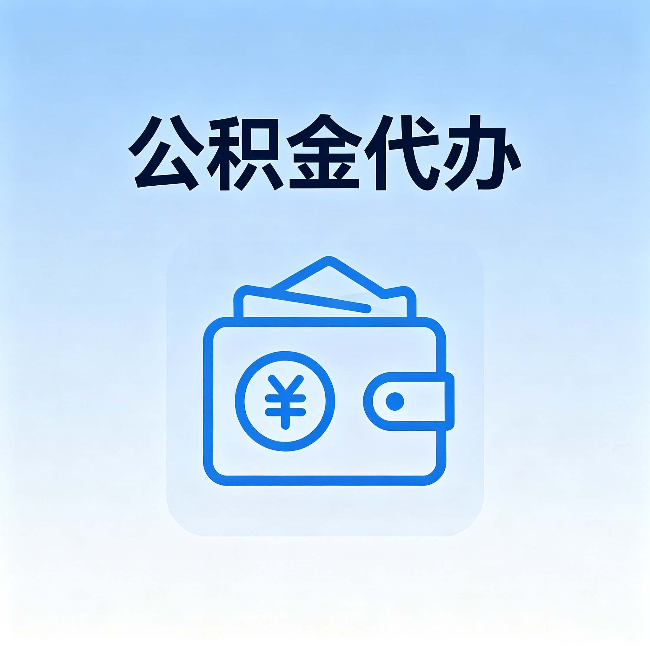 安庆公积金代办:自己办理和找人办理,中间差了什么