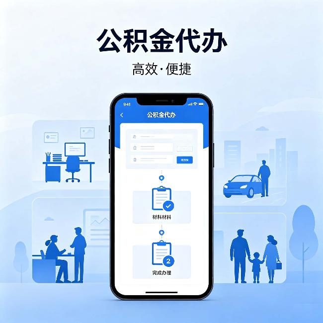 安庆公积金代办:网上攻略那么多,为什么还是办不成