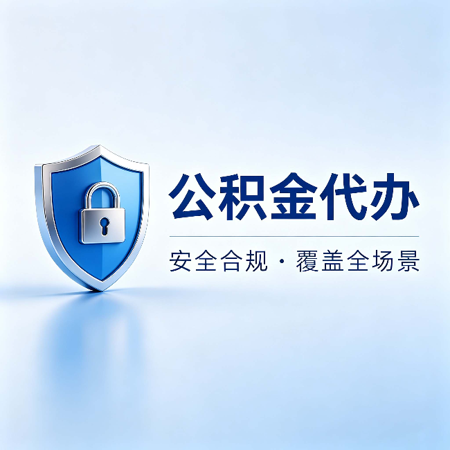 安庆公积金代办:十个常见问题,一次性回答
