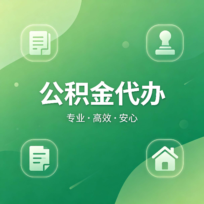 安庆公积金代办：为什么有些人找人办了一次，就再也没自己办过