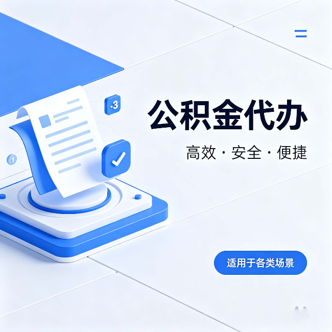 安庆公积金代办：自己办和找人办的真实对比，一张表看懂