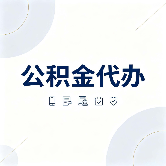 安庆公积金代办：找代办之前，先搞清楚这几件事