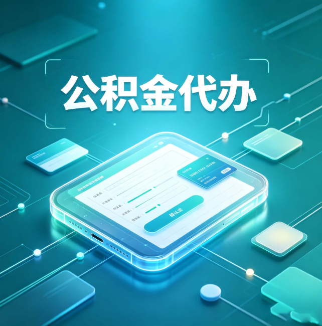 安庆公积金代办：正规和不正规的区别