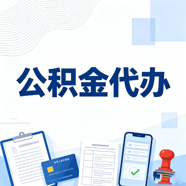 安庆公积金代办：遇到这几种情况，自己硬办不如放手